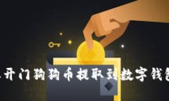 如何将芝麻开门狗狗币提取到数字钱包：完整指
