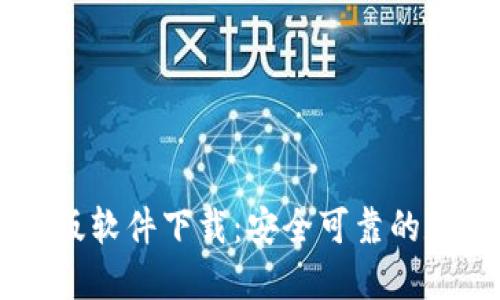 比特币钱包官方版软件下载：安全可靠的数字货币管理平台