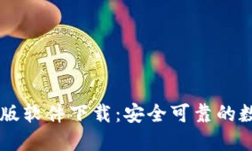 比特币钱包官方版软件下载：安全可靠的数字货币管理平台