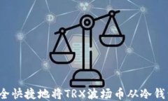 如何安全快捷地将TRX波场币从冷钱包转售？