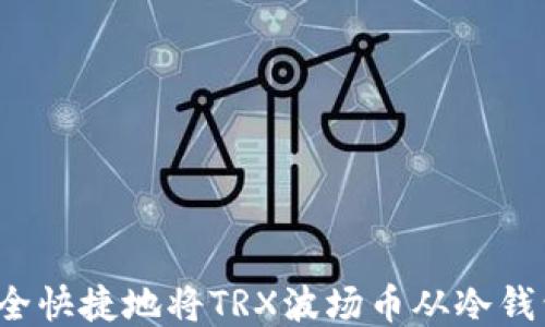 
如何安全快捷地将TRX波场币从冷钱包转售？