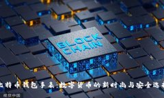 比特币钱包手表：数字货币的新时尚与安全选择