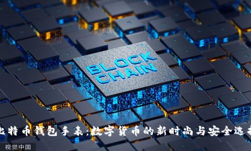 比特币钱包手表：数字货币的新时尚与安全选择