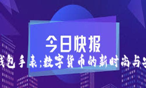 比特币钱包手表：数字货币的新时尚与安全选择