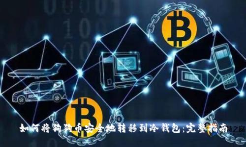 如何将狗狗币安全地转移到冷钱包：完整指南