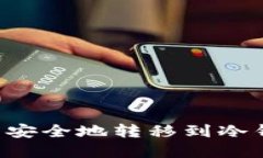 如何将狗狗币安全地转移到冷钱包：完整指南