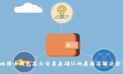  比特币钱包显示交易未确认的原因及解决方案