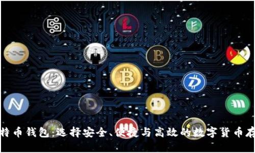 最权威的比特币钱包：选择安全、便捷与高效的数字货币存储解决方案