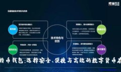最权威的比特币钱包：选择安全、便捷与高效的