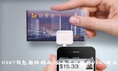 USDT钱包转账指南：安全高效地将USDT转出