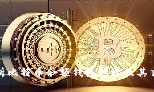 全面解析比特币余额钱包地址及其交易机制