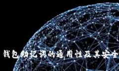 比特币钱包助记词的通用性及其安全性解析