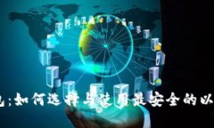以太坊20钱包：如何选择与使用最安全的以太坊数