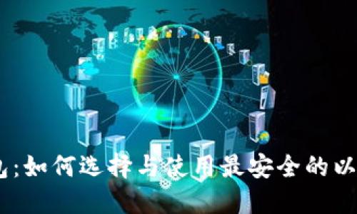 以太坊20钱包：如何选择与使用最安全的以太坊数字钱包