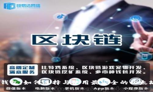 以太坊20钱包：如何选择与使用最安全的以太坊数字钱包