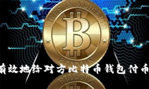 如何安全有效地给对方比特币钱包付币：完整指南