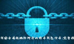 如何安全有效地给对方比特币钱包付币：完整指