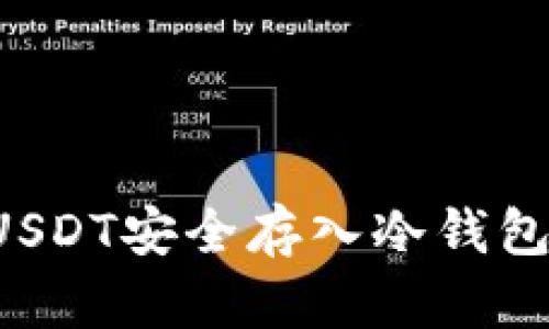 : 如何将USDT安全存入冷钱包：完整指南