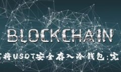 : 如何将USDT安全存入冷钱包：完整指南
