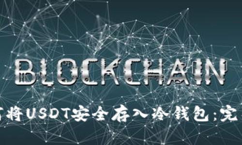: 如何将USDT安全存入冷钱包：完整指南