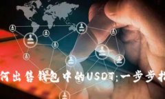 如何出售钱包中的USDT：一步步指南