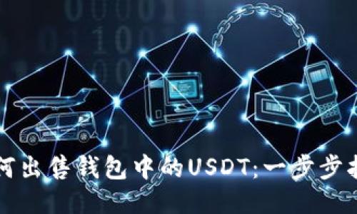如何出售钱包中的USDT：一步步指南