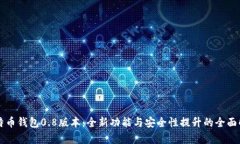 比特币钱包0.8版本：全新功能与安全性提升的全