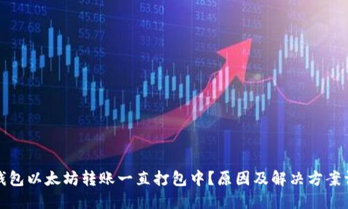 TP钱包以太坊转账一直打包中？原因及解决方案详解