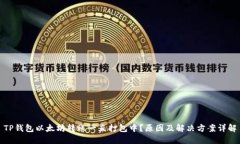 TP钱包以太坊转账一直打包中？原因及解决方案详