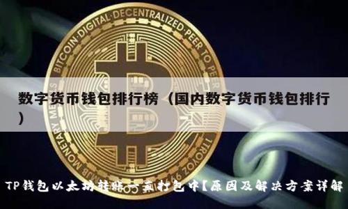 TP钱包以太坊转账一直打包中？原因及解决方案详解