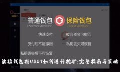 波场钱包持USDT如何进行挖矿：完整指南与策略