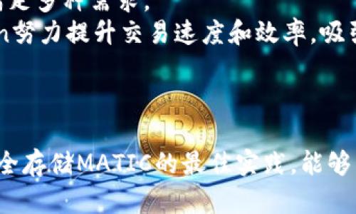    选择最佳的MATIC钱包：全面指南及推荐  / 
 guanjianci  MATIC钱包, 加密货币, Polygon, 数字资产  /guanjianci 

 引言 
 在加密货币快速发展的今天，选择一个安全可靠的钱包来存储你的数字资产显得尤为重要。MATIC（Polygon的原生代币）作为一种受欢迎的加密货币，越来越多的用户开始关注适合存储MATIC的多种钱包。本文将为你详细介绍MATIC钱包的选择标准、推荐的主流钱包、以及安全存储MATIC的最佳实践。希望通过这篇文章，能帮助你作出明智的决策。 

 MATIC钱包的选择标准 
 在选择MATIC钱包时，有几个关键的标准需要考虑：
ul
    listrong安全性：/strong 钱包的安全性是决定你资金安全的重要因素。选择那些有良好声誉，且提供多重签名、两步验证等安全功能的钱包。/li
    listrong用户友好性：/strong 界面友好、操作简单的钱包能够让你更轻松地管理MATIC。/li
    listrong兼容性：/strong 确保你选择的钱包支持MATIC代币，能够与Polygon网络进行互动，例如进行转账或交换等操作。/li
    listrong费用：/strong 不同钱包对于转账等操作可能会收取不同的费用，选择一分钟的费用合理的钱包非常重要。/li
    listrong备份与恢复功能：/strong 一个好的钱包应该提供备份和恢复选项，以防万一你丢失了访问权限。/li
/ul

 推荐的MATIC钱包 
 下面是几个适合存储MATIC的推荐钱包：

h4 1. MetaMask /h4
 MetaMask 是一个流行的以太坊和ERC-20代币钱包，支持MATIC。用户可以通过Chrome或Firefox浏览器插件、或移动应用来访问。MetaMask的界面友好，易于使用。通过它，用户可以轻松连接到Polygon网络进行交易。由于其社区支持和强大的功能，MetaMask非常适合新用户和老手。 

h4 2. Trust Wallet /h4
 Trust Wallet 是官方支持的多币种钱包，它提供了对MATIC的全面支持。无论是在iOS还是Android上，Trust Wallet都提供良好的用户体验。同时，它还为用户提供内置的去中心化交易所，使得用户可以直接在钱包内交换代币。 

h4 3. Ledger硬件钱包 /h4
 对于注重安全性的用户，Ledger硬件钱包是一个最佳选择。它存储你的私钥在一个离线环境中，降低了被黑客攻击的风险。虽然Ledger本身不能直接与Polygon网络交互，但与MetaMask等软件钱包结合使用，可以非常方便地管理MATIC。 

h4 4. MyEtherWallet（MEW） /h4
 MyEtherWallet 是一个开源钱包，它不存储用户私钥，因此用户自己更安全地管理自己的资金。MEW支持多种以太坊相关的代币，包括MATIC。MEW的用户界面直观、新手容易上手，还提供了丰富的教育资料。 

 如何安全存储MATIC 
 除了选择钱包之外，还需要了解一些安全存储MATIC的最佳实践：
ul
    listrong定期备份：/strong 定期备份你的钱包和私钥，确保在设备丢失或坏掉后能够恢复访问。/li
    listrong启用两步验证：/strong 启用两步验证（2FA）以增强账户的安全性，这是保护你MATIC的一种有效措施。/li
    listrong保持软件更新：/strong 定期更新你的钱包软件，确保使用的是最新版本，以获得最新的安全补丁。/li
    listrong注意网络安全：/strong 避免在公共Wi-Fi环境下进行交易，使用VPN来保护你的上网隐私。/li
    listrong提升知识：/strong 多了解如何防范常见的网络诈骗，例如钓鱼攻击等，增强自身的安全意识。/li
/ul

 可能相关的问题 
 在选择MATIC钱包的过程中，可能会有一些疑问。以下是四个常见问题及详细解答：

h4 1. 如何选择适合我的MATIC钱包？ /h4
 在选择适合自己的MATIC钱包时，首先要考虑你的需求和使用场景。如果你是活跃的交易者，可能倾向于选择一个支持去中心化交易的热钱包，如MetaMask或Trust Wallet。在频繁交易的情况下，热钱包的便捷性使其成为理想选择。 
 另一方面，如果你计划长期持有MATIC，安全性就显得尤为重要，此时硬件钱包如Ledger可能是最佳选择。它能有效避免被网络攻击的风险。然而，硬件钱包的使用难度相对较高，对于新手可能需要时间来熟悉。 
 除此之外，在选择钱包时也要关注社区支持、使用评价和开发者的活跃程度。一个良好的社区支持可以在你使用中提供帮助和资源，而开发者的活跃程度则意味着钱包会得到不断更新和提升。

h4 2. MATIC的安全性如何保障？ /h4
 MATIC的安全性主要体现在几个方面：其一是Polygon网络的设计，本身就具备很高的安全性。Polygon 使用了以太坊的安全机制及共识算法确保网络的安全性。因而在网络层面，MATIC的安全性是有保障的。 
 另外，用户在选择钱包时，应优先选择那些有较高安全性的钱包，包括启用两步验证、支持多重签名的钱包等。同时，用户需确保自己的私钥和助记词安全，切勿轻易透露或存储在不安全的地方。
 此外，保持良好的网络安全习惯，如定期更换密码和使用不同的网站进行交易，也将增强MATIC的安全性。

h4 3. MATIC转账速度及费用如何？ /h4
 在Polygon网络上，MATIC的转账速度相对较快，通常几分钟内就能完成交易。由于Polygon采用了Layer 2解决方案，区块链拥堵时，交易速度仍能保持较快。然而，实际上转账时间也取决于网络拥堵情况和交易费。
 此外，MATIC的转账费用也相对较低，每笔交易的费用通常在0.005-0.01美元之间，与以太坊网络的高昂费用相比， Polygon无疑是一个更具吸引力的选择。
 在选择交易时间时，建议观察交易量和费用波动，避免高峰期进行交易。

h4 4. MATIC的未来发展前景如何？ /h4
 MATIC（Polygon）作为以太坊扩展解决方案，未来发展前景值得期待。Polygon持续在Layer 2领域中进行技术创新，例如推出多种扩展链，提供不同的功能以满足多种需求。 
 随着DeFi和NFT市场的持续推动，越来越多的平台选择使用Polygon进行部署。这促使MATIC的使用范围广泛，用户基础不断扩大。通过不断的技术支持，Polygon努力提升交易速度和效率，吸引更多的用户和开发者。
 因此，通过对Polygon的持续关注和社区的支持，MATIC未来发展潜力巨大，投资者也将密切关注市场动态和新技术的推出。

 结论 
 总结来说，选择合适的MATIC钱包至关重要，无论你是新手还是资深投资者，都需要充分了解钱包的特点、安全性及其适用性。通过选择安全的Wallet和遵循安全存储MATIC的最佳实践，能够为你的数字资产提供更高的保障。同时，关注MATIC的发展动态，将帮助你把握投资机会。希望本文中的信息能为你找到合适的MATIC钱包提供帮助。 