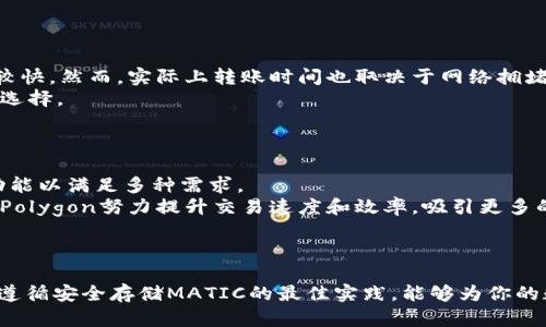    选择最佳的MATIC钱包：全面指南及推荐  / 
 guanjianci  MATIC钱包, 加密货币, Polygon, 数字资产  /guanjianci 

 引言 
 在加密货币快速发展的今天，选择一个安全可靠的钱包来存储你的数字资产显得尤为重要。MATIC（Polygon的原生代币）作为一种受欢迎的加密货币，越来越多的用户开始关注适合存储MATIC的多种钱包。本文将为你详细介绍MATIC钱包的选择标准、推荐的主流钱包、以及安全存储MATIC的最佳实践。希望通过这篇文章，能帮助你作出明智的决策。 

 MATIC钱包的选择标准 
 在选择MATIC钱包时，有几个关键的标准需要考虑：
ul
    listrong安全性：/strong 钱包的安全性是决定你资金安全的重要因素。选择那些有良好声誉，且提供多重签名、两步验证等安全功能的钱包。/li
    listrong用户友好性：/strong 界面友好、操作简单的钱包能够让你更轻松地管理MATIC。/li
    listrong兼容性：/strong 确保你选择的钱包支持MATIC代币，能够与Polygon网络进行互动，例如进行转账或交换等操作。/li
    listrong费用：/strong 不同钱包对于转账等操作可能会收取不同的费用，选择一分钟的费用合理的钱包非常重要。/li
    listrong备份与恢复功能：/strong 一个好的钱包应该提供备份和恢复选项，以防万一你丢失了访问权限。/li
/ul

 推荐的MATIC钱包 
 下面是几个适合存储MATIC的推荐钱包：

h4 1. MetaMask /h4
 MetaMask 是一个流行的以太坊和ERC-20代币钱包，支持MATIC。用户可以通过Chrome或Firefox浏览器插件、或移动应用来访问。MetaMask的界面友好，易于使用。通过它，用户可以轻松连接到Polygon网络进行交易。由于其社区支持和强大的功能，MetaMask非常适合新用户和老手。 

h4 2. Trust Wallet /h4
 Trust Wallet 是官方支持的多币种钱包，它提供了对MATIC的全面支持。无论是在iOS还是Android上，Trust Wallet都提供良好的用户体验。同时，它还为用户提供内置的去中心化交易所，使得用户可以直接在钱包内交换代币。 

h4 3. Ledger硬件钱包 /h4
 对于注重安全性的用户，Ledger硬件钱包是一个最佳选择。它存储你的私钥在一个离线环境中，降低了被黑客攻击的风险。虽然Ledger本身不能直接与Polygon网络交互，但与MetaMask等软件钱包结合使用，可以非常方便地管理MATIC。 

h4 4. MyEtherWallet（MEW） /h4
 MyEtherWallet 是一个开源钱包，它不存储用户私钥，因此用户自己更安全地管理自己的资金。MEW支持多种以太坊相关的代币，包括MATIC。MEW的用户界面直观、新手容易上手，还提供了丰富的教育资料。 

 如何安全存储MATIC 
 除了选择钱包之外，还需要了解一些安全存储MATIC的最佳实践：
ul
    listrong定期备份：/strong 定期备份你的钱包和私钥，确保在设备丢失或坏掉后能够恢复访问。/li
    listrong启用两步验证：/strong 启用两步验证（2FA）以增强账户的安全性，这是保护你MATIC的一种有效措施。/li
    listrong保持软件更新：/strong 定期更新你的钱包软件，确保使用的是最新版本，以获得最新的安全补丁。/li
    listrong注意网络安全：/strong 避免在公共Wi-Fi环境下进行交易，使用VPN来保护你的上网隐私。/li
    listrong提升知识：/strong 多了解如何防范常见的网络诈骗，例如钓鱼攻击等，增强自身的安全意识。/li
/ul

 可能相关的问题 
 在选择MATIC钱包的过程中，可能会有一些疑问。以下是四个常见问题及详细解答：

h4 1. 如何选择适合我的MATIC钱包？ /h4
 在选择适合自己的MATIC钱包时，首先要考虑你的需求和使用场景。如果你是活跃的交易者，可能倾向于选择一个支持去中心化交易的热钱包，如MetaMask或Trust Wallet。在频繁交易的情况下，热钱包的便捷性使其成为理想选择。 
 另一方面，如果你计划长期持有MATIC，安全性就显得尤为重要，此时硬件钱包如Ledger可能是最佳选择。它能有效避免被网络攻击的风险。然而，硬件钱包的使用难度相对较高，对于新手可能需要时间来熟悉。 
 除此之外，在选择钱包时也要关注社区支持、使用评价和开发者的活跃程度。一个良好的社区支持可以在你使用中提供帮助和资源，而开发者的活跃程度则意味着钱包会得到不断更新和提升。

h4 2. MATIC的安全性如何保障？ /h4
 MATIC的安全性主要体现在几个方面：其一是Polygon网络的设计，本身就具备很高的安全性。Polygon 使用了以太坊的安全机制及共识算法确保网络的安全性。因而在网络层面，MATIC的安全性是有保障的。 
 另外，用户在选择钱包时，应优先选择那些有较高安全性的钱包，包括启用两步验证、支持多重签名的钱包等。同时，用户需确保自己的私钥和助记词安全，切勿轻易透露或存储在不安全的地方。
 此外，保持良好的网络安全习惯，如定期更换密码和使用不同的网站进行交易，也将增强MATIC的安全性。

h4 3. MATIC转账速度及费用如何？ /h4
 在Polygon网络上，MATIC的转账速度相对较快，通常几分钟内就能完成交易。由于Polygon采用了Layer 2解决方案，区块链拥堵时，交易速度仍能保持较快。然而，实际上转账时间也取决于网络拥堵情况和交易费。
 此外，MATIC的转账费用也相对较低，每笔交易的费用通常在0.005-0.01美元之间，与以太坊网络的高昂费用相比， Polygon无疑是一个更具吸引力的选择。
 在选择交易时间时，建议观察交易量和费用波动，避免高峰期进行交易。

h4 4. MATIC的未来发展前景如何？ /h4
 MATIC（Polygon）作为以太坊扩展解决方案，未来发展前景值得期待。Polygon持续在Layer 2领域中进行技术创新，例如推出多种扩展链，提供不同的功能以满足多种需求。 
 随着DeFi和NFT市场的持续推动，越来越多的平台选择使用Polygon进行部署。这促使MATIC的使用范围广泛，用户基础不断扩大。通过不断的技术支持，Polygon努力提升交易速度和效率，吸引更多的用户和开发者。
 因此，通过对Polygon的持续关注和社区的支持，MATIC未来发展潜力巨大，投资者也将密切关注市场动态和新技术的推出。

 结论 
 总结来说，选择合适的MATIC钱包至关重要，无论你是新手还是资深投资者，都需要充分了解钱包的特点、安全性及其适用性。通过选择安全的Wallet和遵循安全存储MATIC的最佳实践，能够为你的数字资产提供更高的保障。同时，关注MATIC的发展动态，将帮助你把握投资机会。希望本文中的信息能为你找到合适的MATIC钱包提供帮助。 