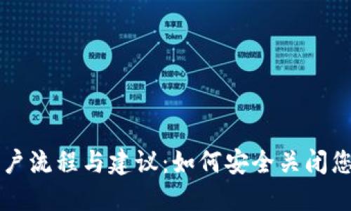 比特币钱包的销户流程与建议：如何安全关闭您的数字资产账户