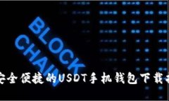 最安全便捷的USDT手机钱包下载指南