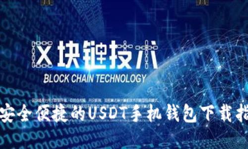 最安全便捷的USDT手机钱包下载指南