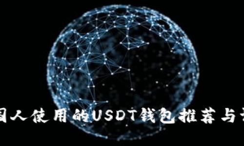 美国人使用的USDT钱包推荐与评测