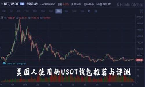 美国人使用的USDT钱包推荐与评测