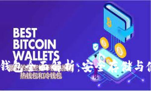 USDT冷钱包全面解析：安全存储与使用指南