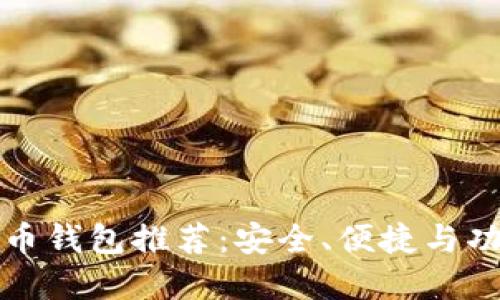 十款最佳比特币钱包推荐：安全、便捷与功能全面的选择
