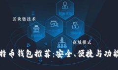 十款最佳比特币钱包推荐：安全、便捷与功能全