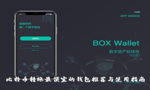 比特币转账最便宜的钱包推荐与使用指南