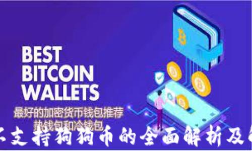 
TP钱包不支持狗狗币的全面解析及解决方案