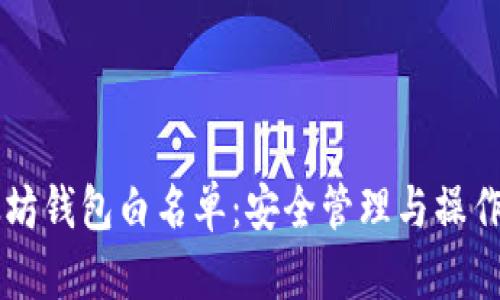 以太坊钱包白名单：安全管理与操作指南