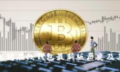 : 以太坊在线钱包最新版历史及其发展