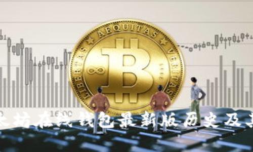 : 以太坊在线钱包最新版历史及其发展