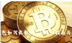 ERC20钱包如何收取USDT：详细指南与注意事项