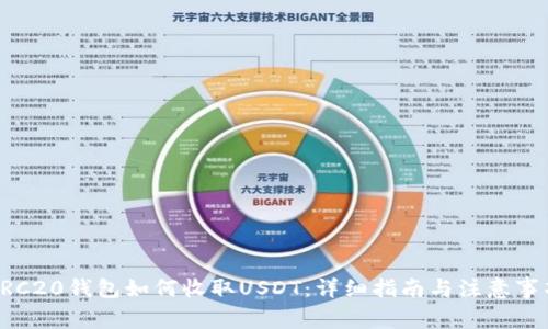 ERC20钱包如何收取USDT：详细指南与注意事项