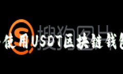 如何下载与使用USDT区块链钱包：完整指南