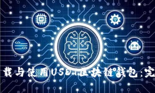 如何下载与使用USDT区块链钱包：完整指南